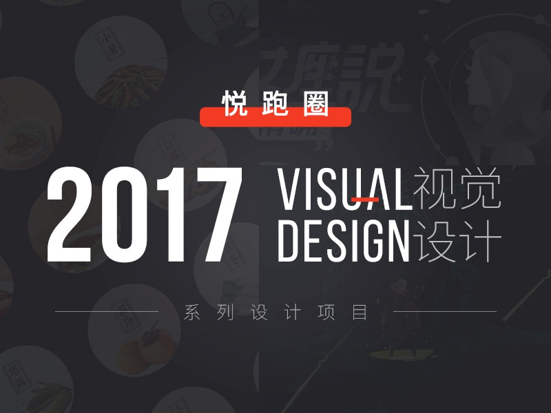 悦跑圈 2017 视觉设计作品选集 | 系列设计项目