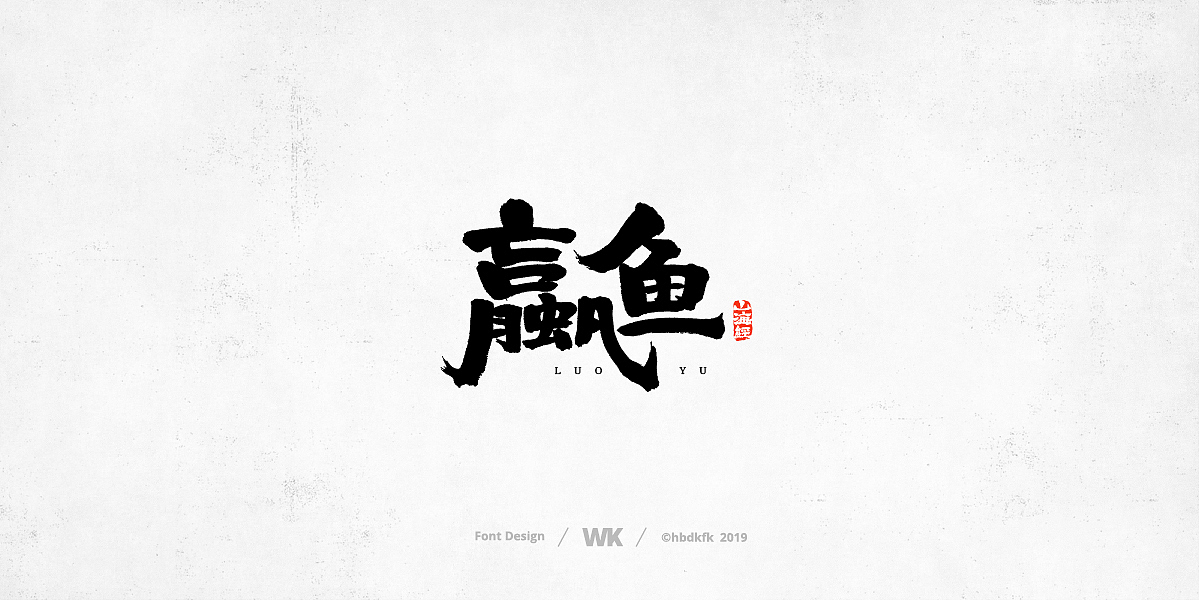 神兽开会（图ZMTc0OTY2Nzk2） - 字体/字形 - 站酷设计师熙景造字原创素材 - 站酷ZCOOL