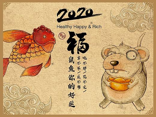 2020鼠鱼你的好运