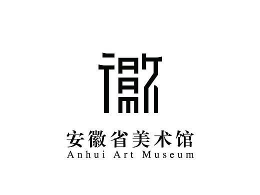 安徽省美术馆logo3