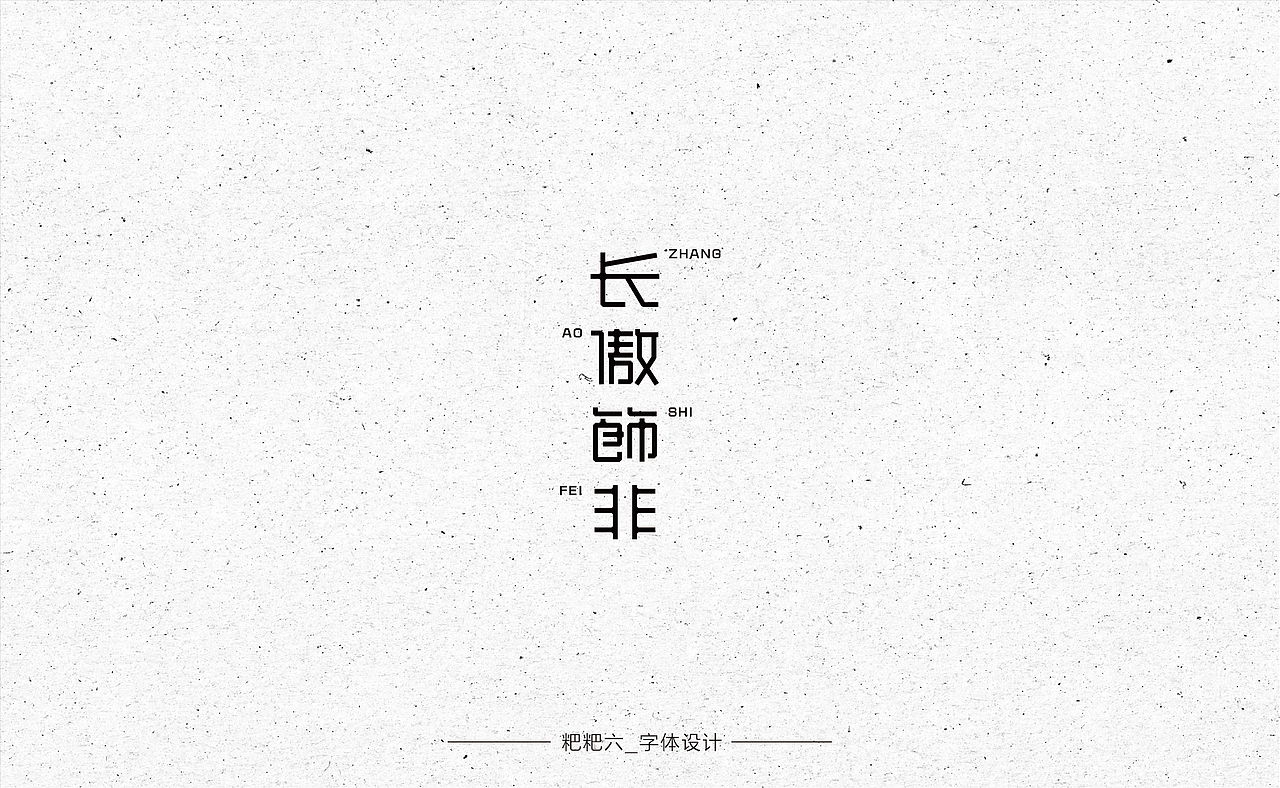 字体设计-四种字形/成语接龙