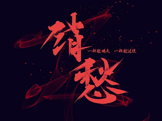 毛不易<消愁>
