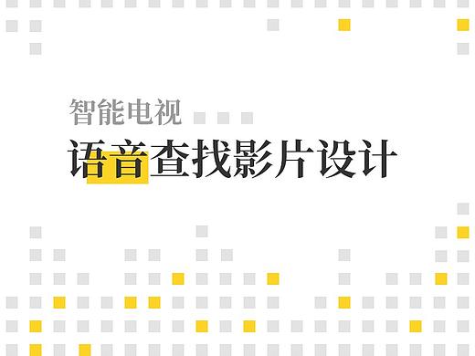 智能电视-语音查找影片设计