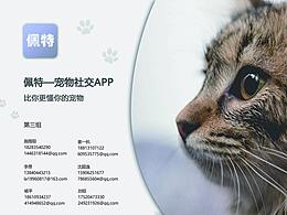 比你更懂你的宠物 —— 新科技宠物社交APP
