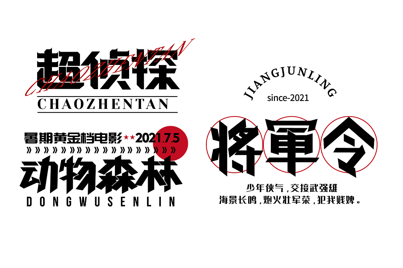 字体设计（图ZMjcyODUyMDYw） - 字体/字形 - 站酷设计师huangjinwan001原创素材 - 站酷ZCOOL