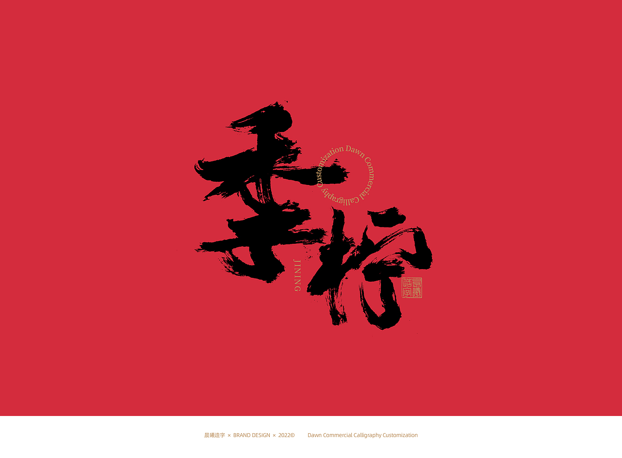 书法字体 | 品牌字体(12)