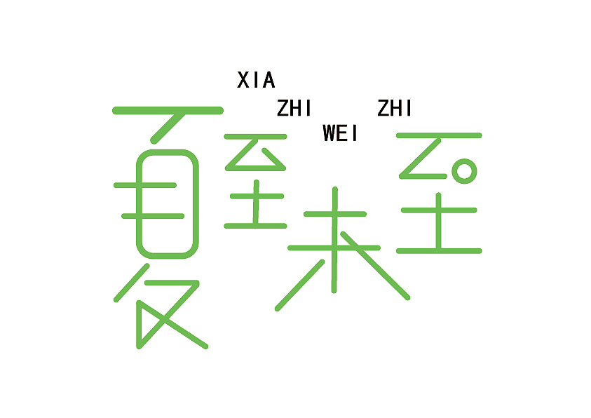 字体设计（图ZMTQ5MDA1MDQ0） - 字体/字形 - 站酷设计师迷茫丶H原创素材 - 站酷ZCOOL
