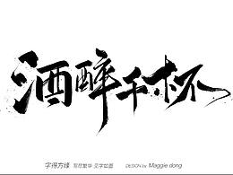 毛笔字