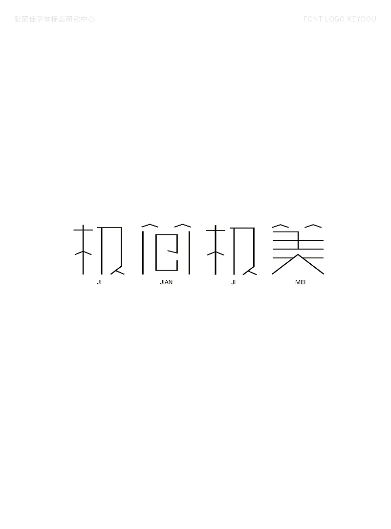 45例字体标志设计-创意字形哥特体（图ZMjMwODM5OTEy） - 字体/字形 - 站酷设计师张家佳设计原创素材 - 站酷ZCOOL
