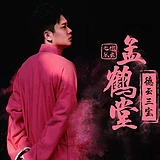 黄大辉的头像