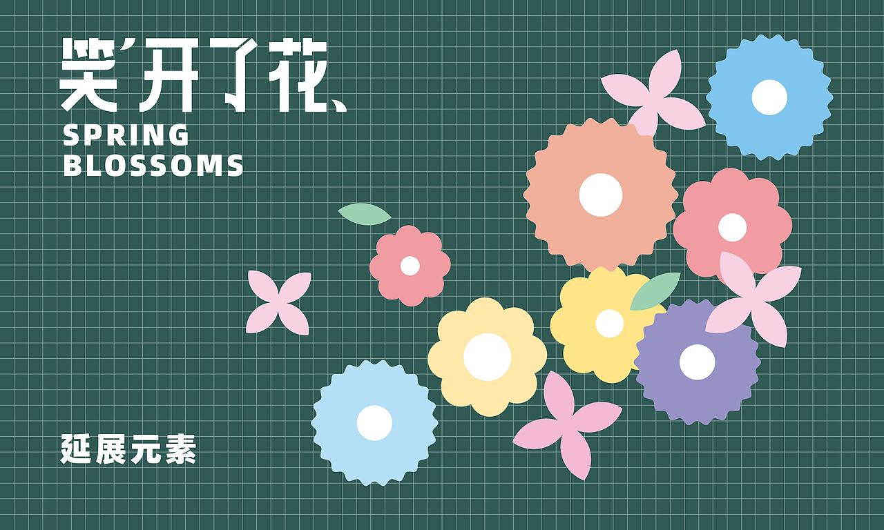 购物商场-《笑开了花》视觉主kv（图ZMjkzOTE0NjQ4） - 宣传物料 - 站酷设计师糖糖糖啊原创素材 - 站酷ZCOOL