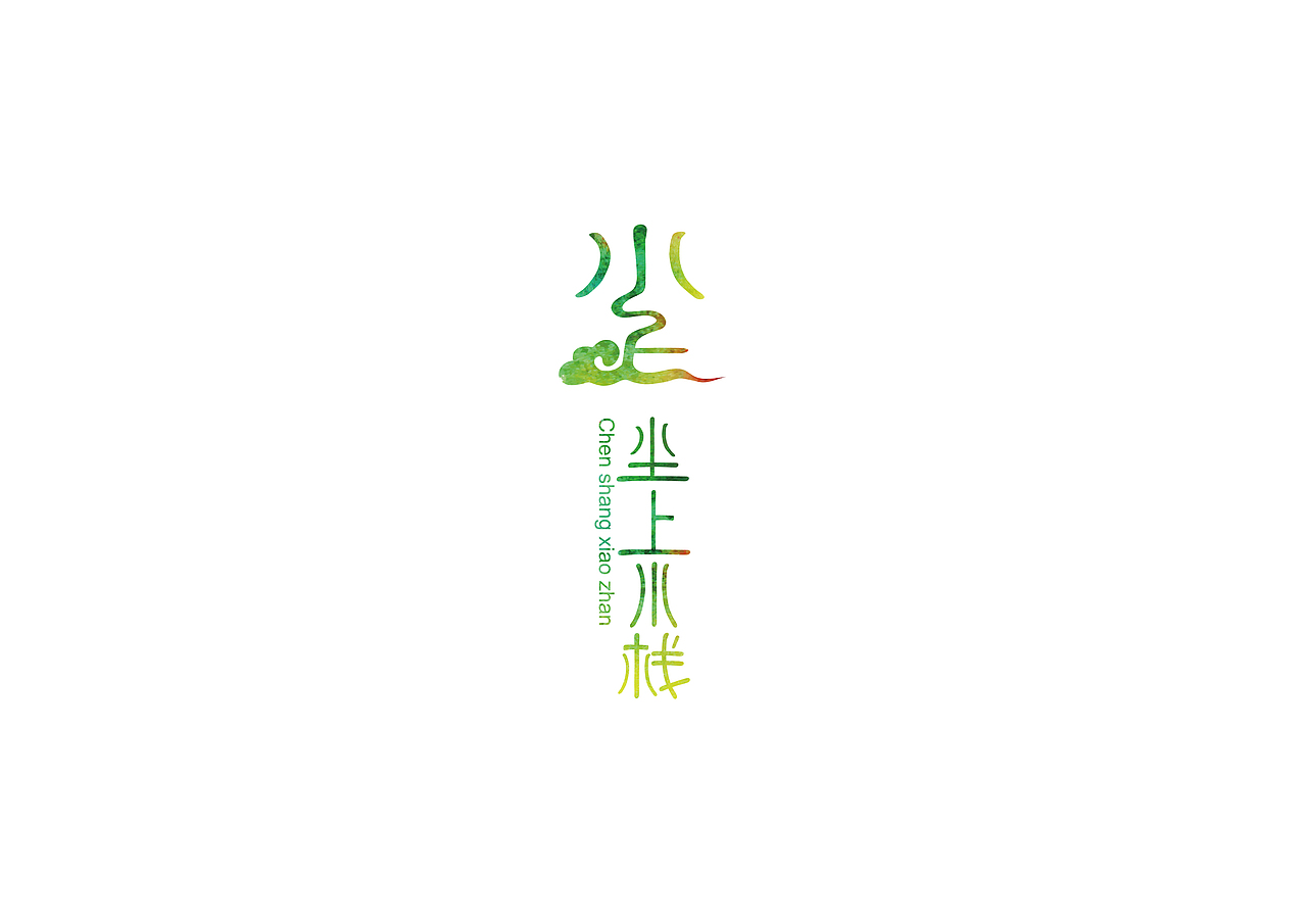 logo，vi设计，丽江尘上小栈（图ZMjg2MTAwNDQ=） - 品牌 - 站酷设计师路过的人原创素材 - 站酷ZCOOL