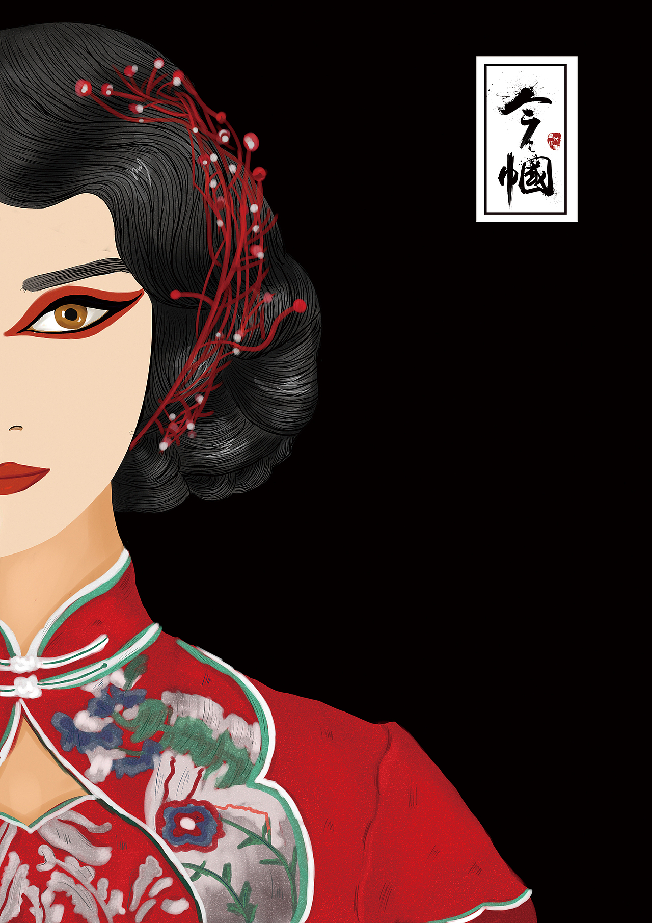 手绘主题海报《今帼》