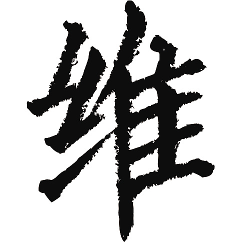 常用1000字简繁体(维)|纯艺术|书法|天贶制艺 - 原创作品 - 站酷