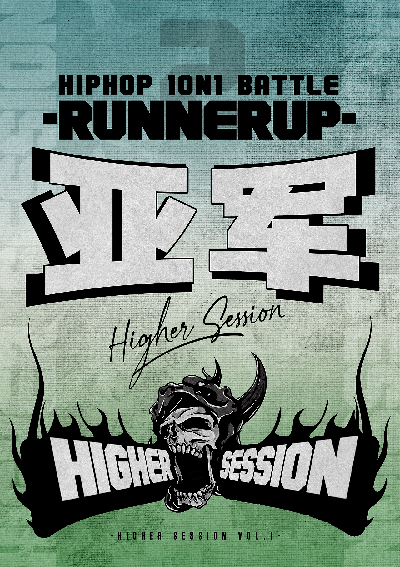 街舞赛事设计 | Highersession vol.1赛事