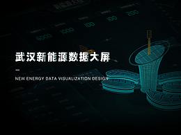 武漢新能源數(shù)據(jù)大屏