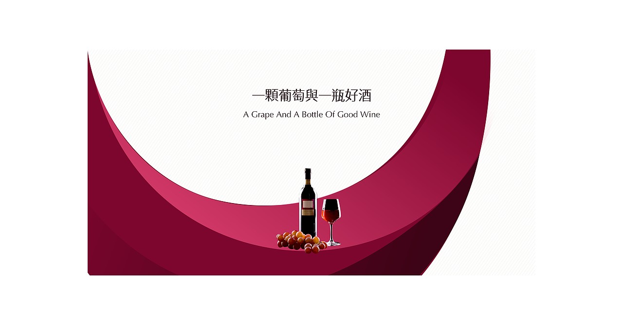 葡萄酒提案（图ZMTQ3NDkxNzY=） - 品牌 - 站酷设计师Oncepp原创素材 - 站酷ZCOOL