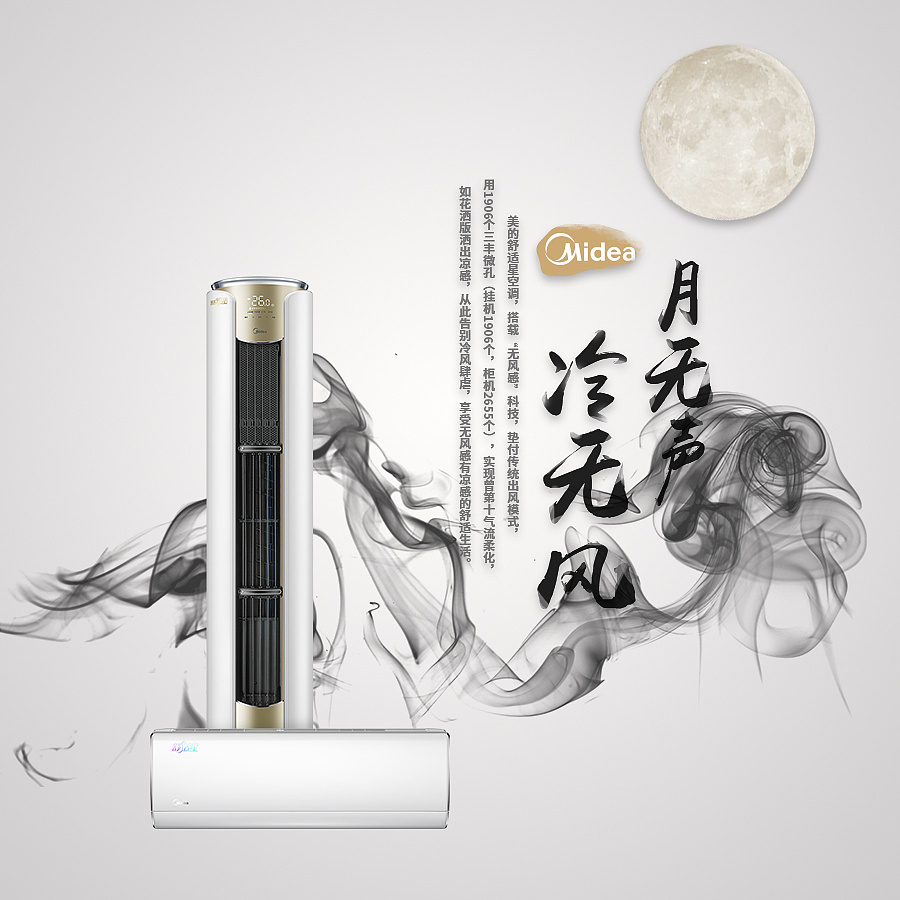 美的空调《月无声,冷无风》