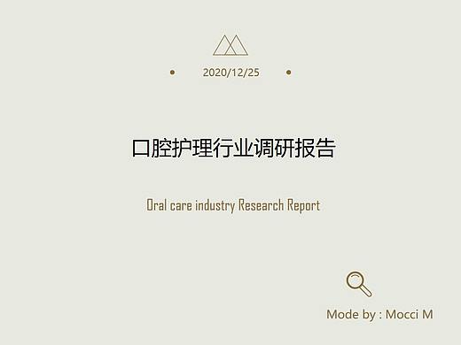 口腔护理行业调研报告
