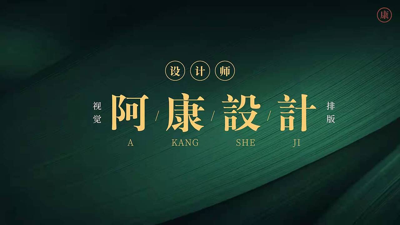 个人日常设计（图ZMjgyNjA0NDAw） - 海报 - 站酷设计师阿康O原创素材 - 站酷ZCOOL