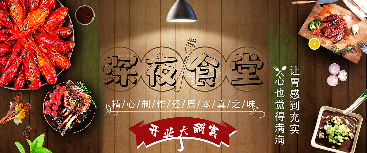 深夜食堂banner（图ZMjE3MTQ3NDYw） - 运营设计 - 站酷设计师陈雷雷原创素材 - 站酷ZCOOL