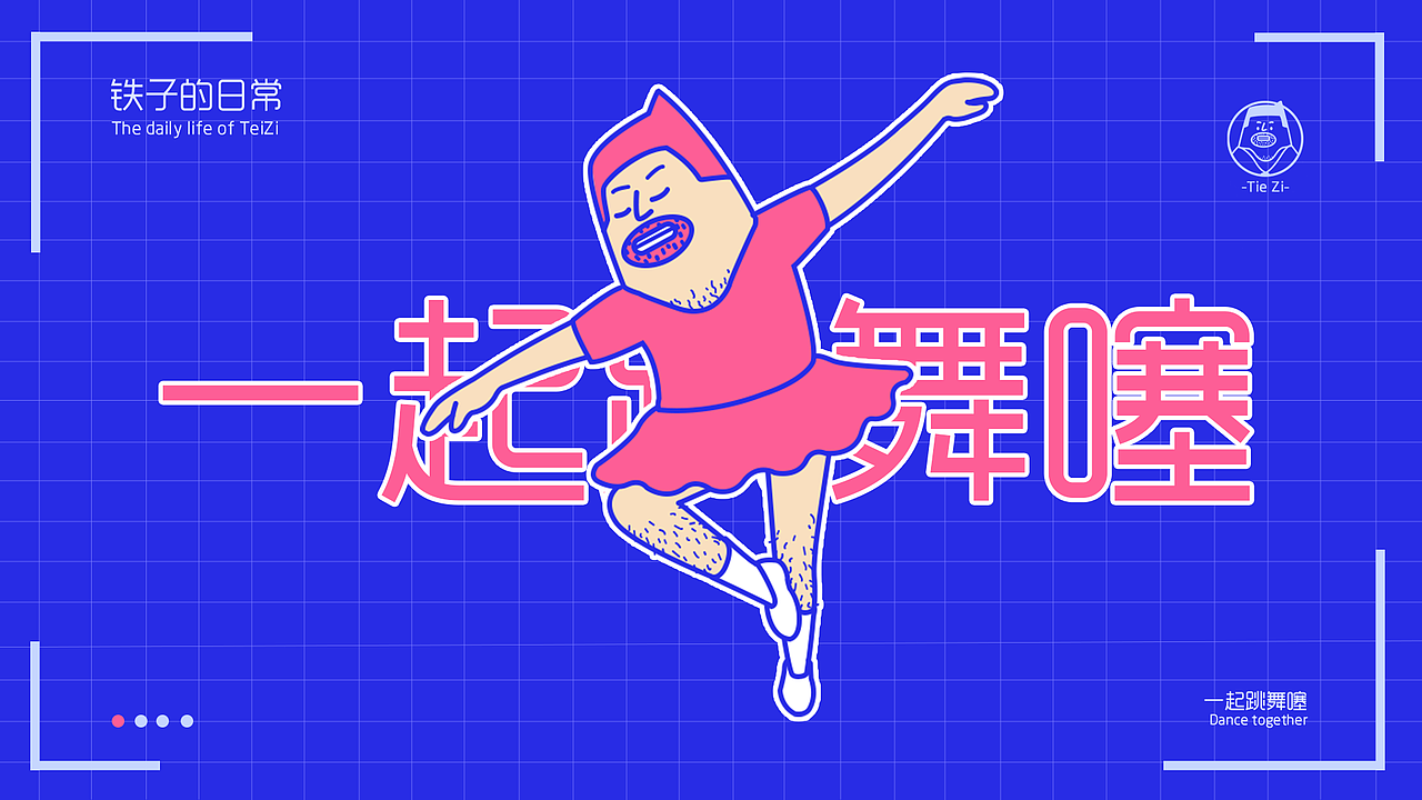 IP形象设计-铁子（图ZMjE3NDMzOTgw） - 其他平面 - 站酷设计师丸jie原创素材 - 站酷ZCOOL