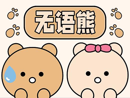 無語熊表情包（個(gè)人主頁-ZNTYxMTAxMjg=） - 網(wǎng)絡(luò)表情 - 站酷設(shè)計(jì)師cppbb原創(chuàng)素材 - 站酷ZCOOL
