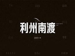 那些年我们背过的诗-弘后周记