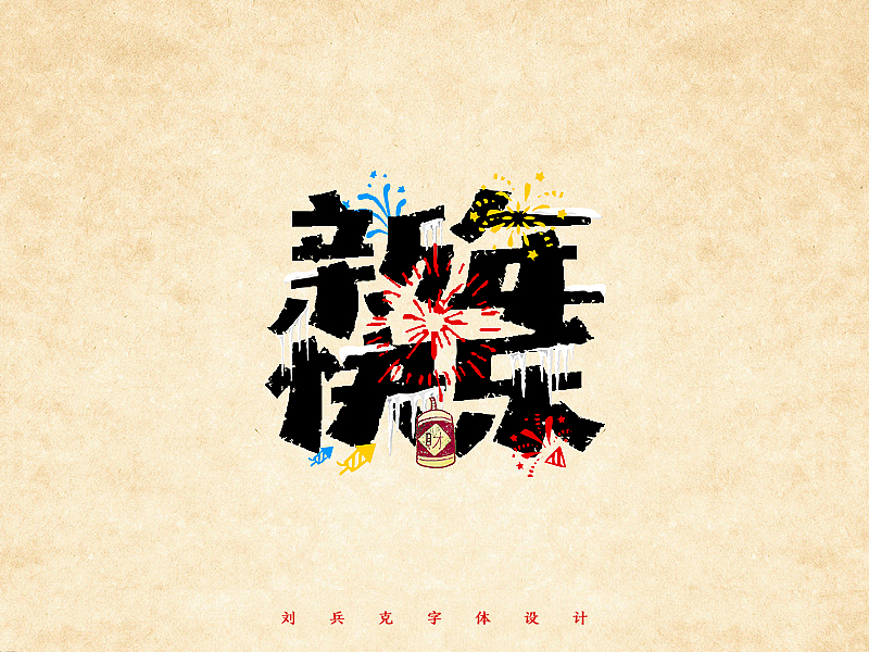 给你一大波新年快乐！（图ZNDE0ODA1NjA=） - 字体/字形 - 站酷设计师刘兵克原创素材 - 站酷ZCOOL