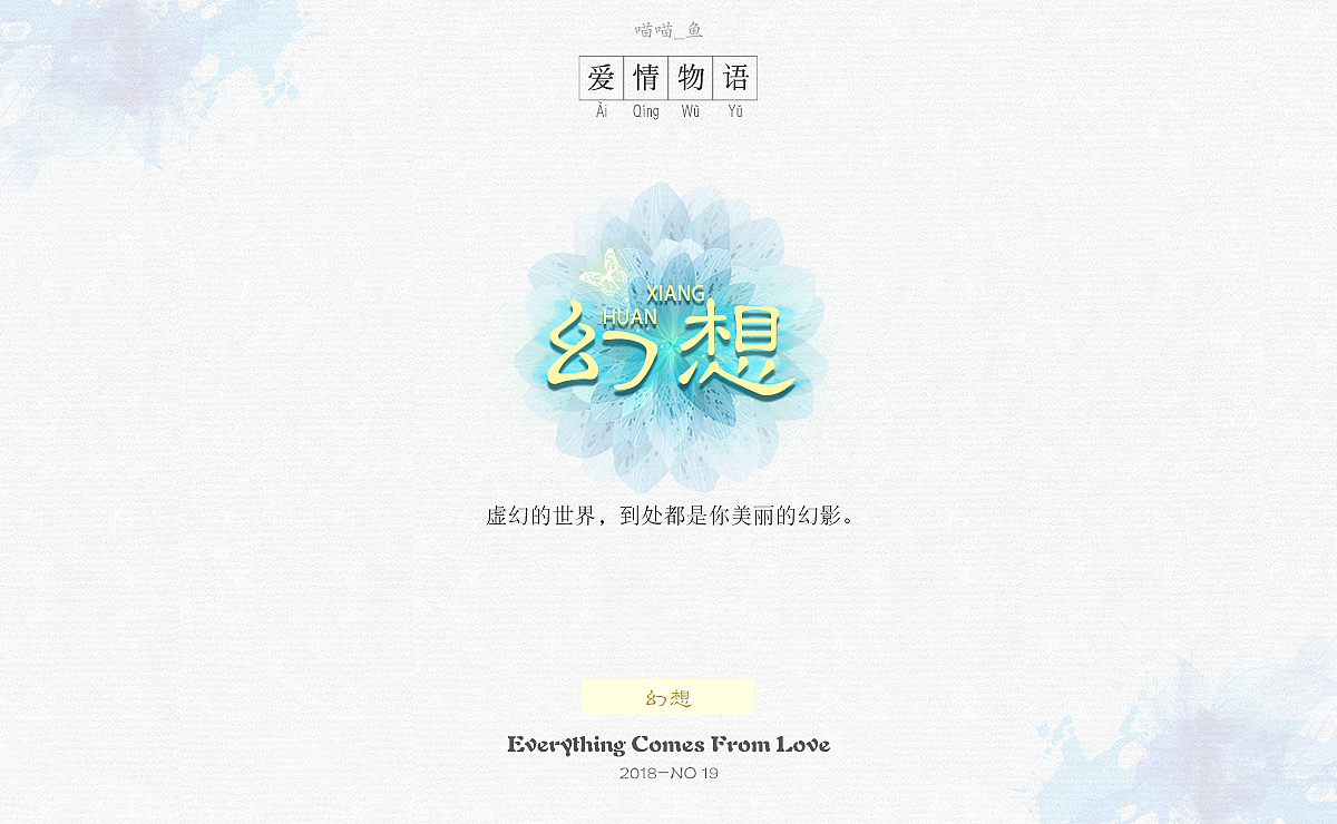 《爱情物语》主题字体设计(图ZMTE4OTU1NDc2) - 字体/字形 - 站酷设计师爱吃菜饭的菜原创素材 - 站酷ZCOOL