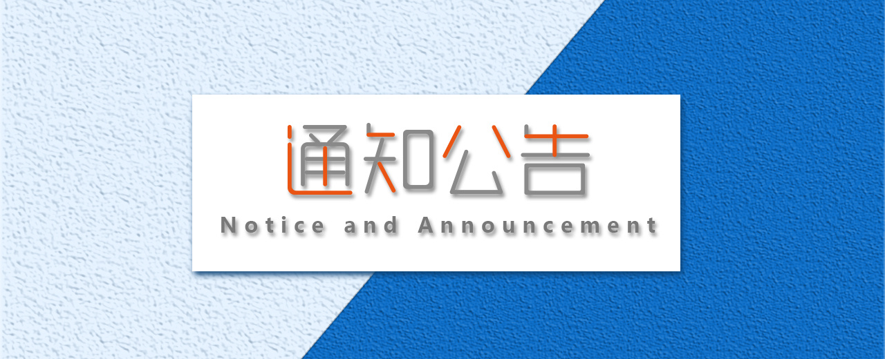 通知公告banner