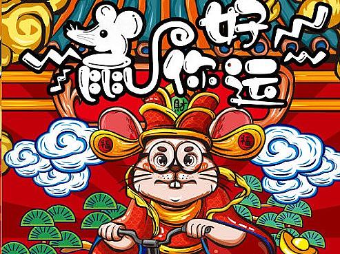 国潮插画风鼠年新年贺岁插画系列海报