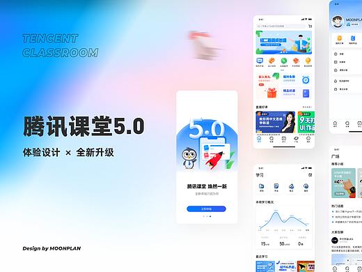 腾讯课堂5.0体验升级/IP设计