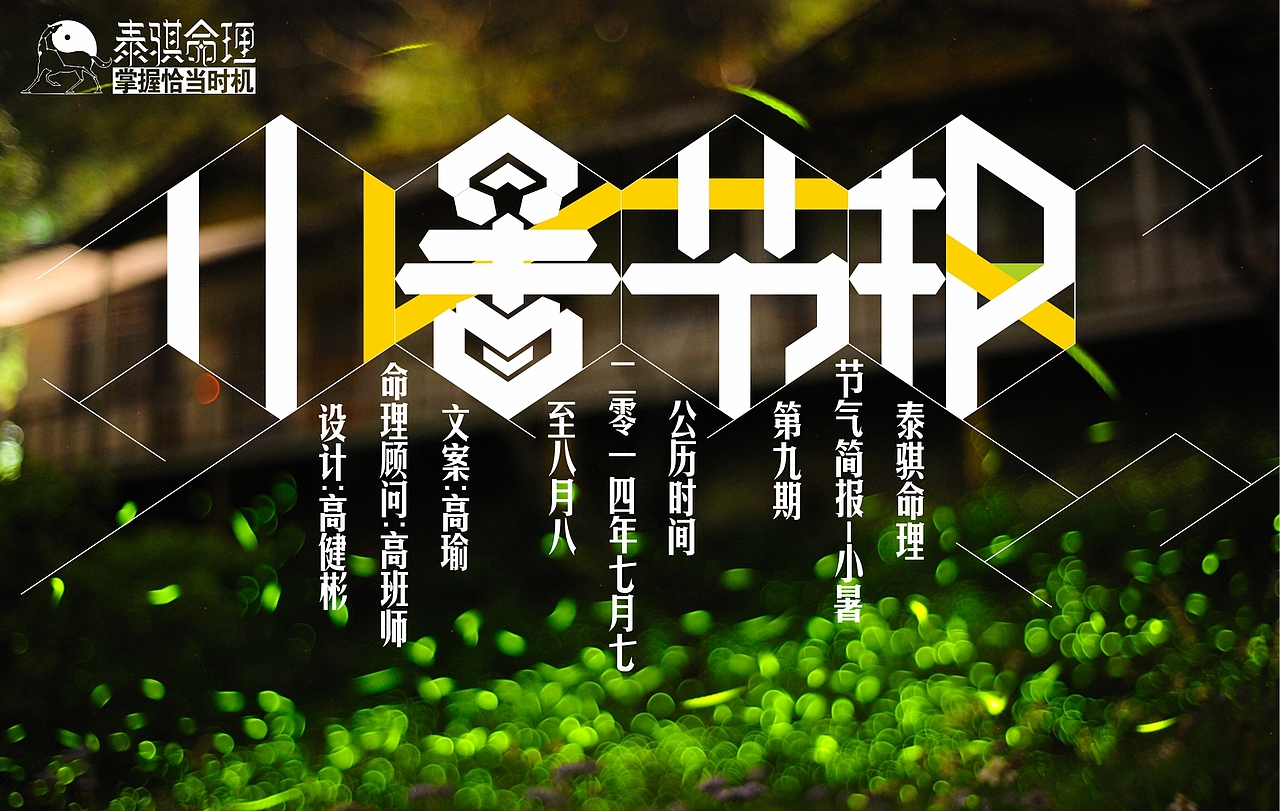 泰骐命理节气简报-小暑字体设计（图ZMTgxMTkxMzY=） - 字体/字形 - 站酷设计师u8o0原创素材 - 站酷ZCOOL
