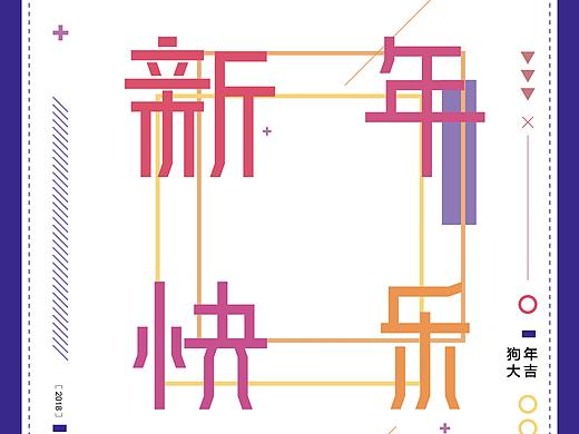 新年快乐（个人主页-ZMjYwNjA1Mjg=） - 海报 - 站酷设计师董半仙原创素材 - 站酷ZCOOL