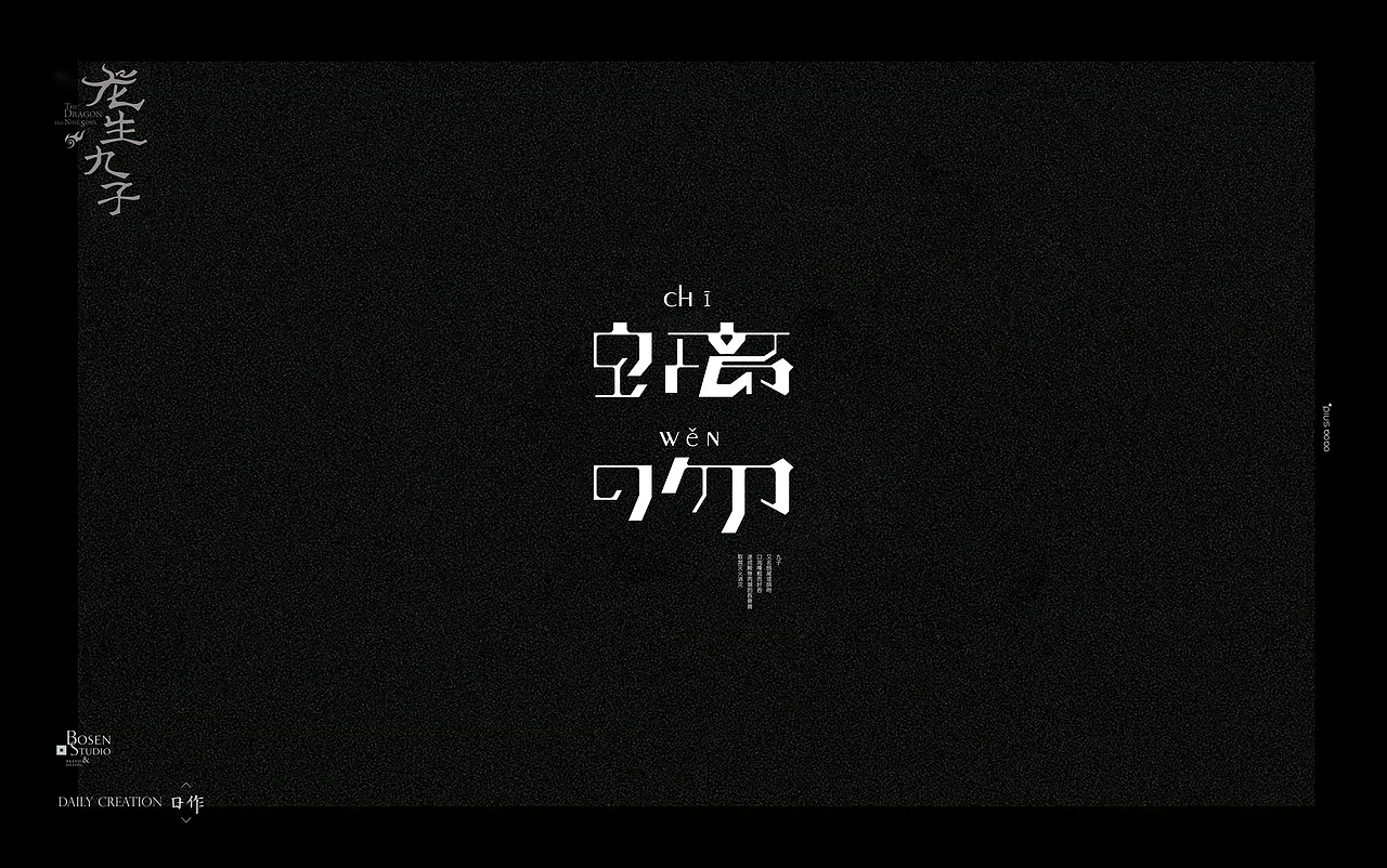 龙生九子（图ZMTMyMDc4MTMy） - 字体/字形 - 站酷设计师差不多老王原创素材 - 站酷ZCOOL