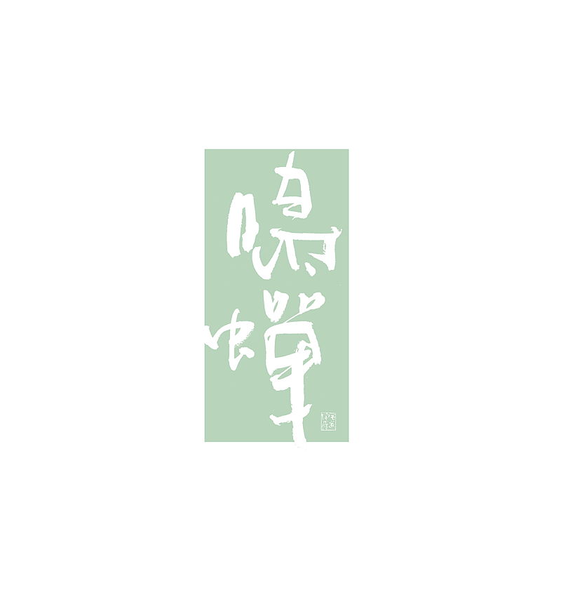 手写与色彩（图ZMjMxMjcwNjMy） - 字体/字形 - 站酷设计师毛遂字荐原创素材 - 站酷ZCOOL