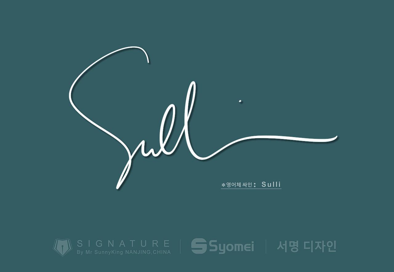 韩国签名丨signature丨korea signature丨南京孙老师