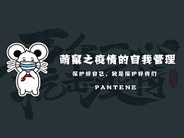 萌鼠之疫情的自我管理