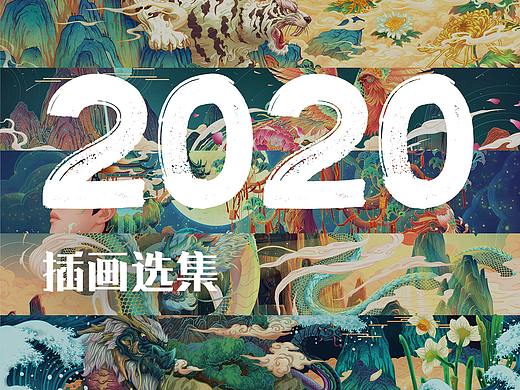 净名2020插画集