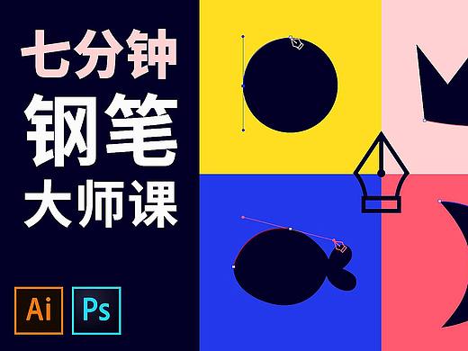 【抠图教程】教你钢笔工具，七分钟从小白到钢笔大师