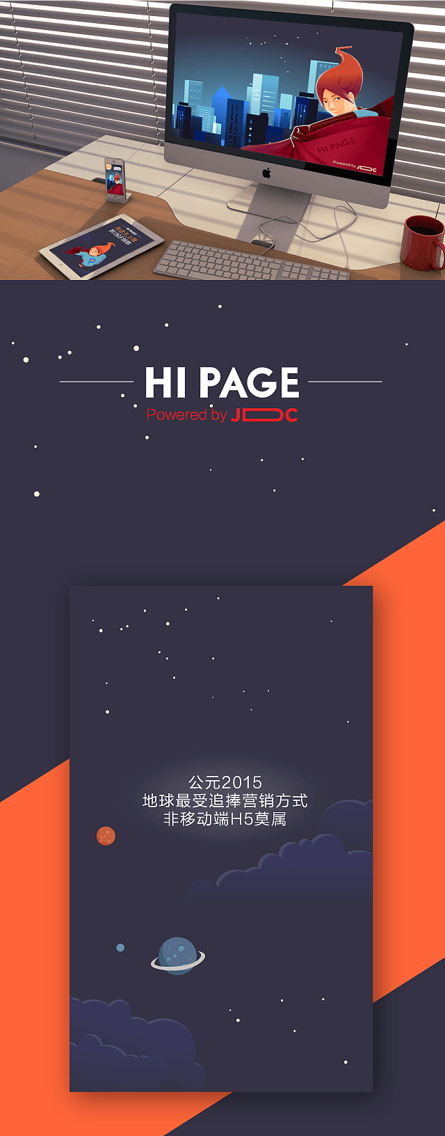 【原创H5视觉】做一次不修改的设计------JDC-HIPAGE宣传H5(图ZMjUyNjkzMjA=) - 运营设计 - 站酷设计师biu大王原创素材 - 站酷ZCOOL
