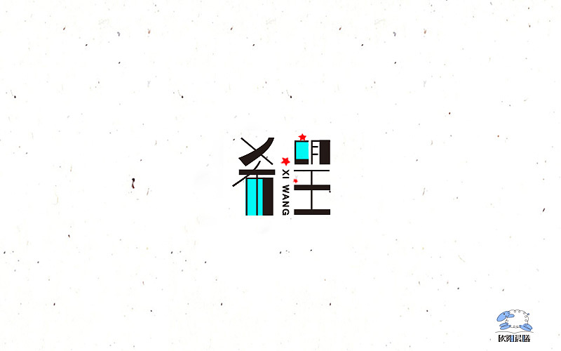 2016字体100练习（图ZNjY2MDE5MDQ=） - 字体/字形 - 站酷设计师欧阳晨曦91原创素材 - 站酷ZCOOL