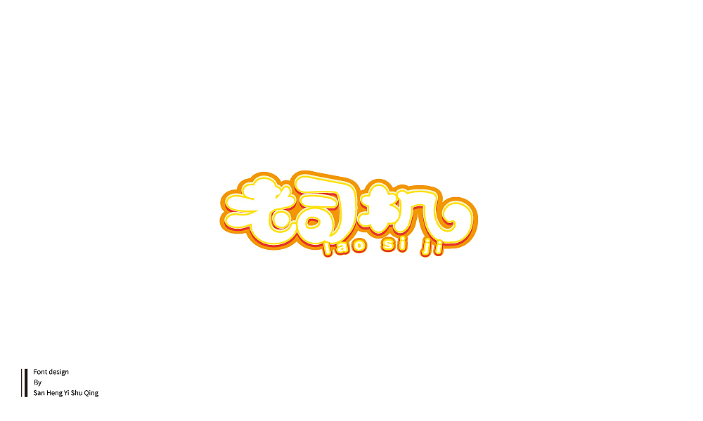 字集4（图ZMTI3NDE2NTQw） - 字体/字形 - 站酷设计师三横一竖青原创素材 - 站酷ZCOOL