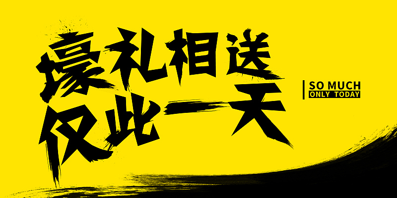 壕礼相送，仅此一天