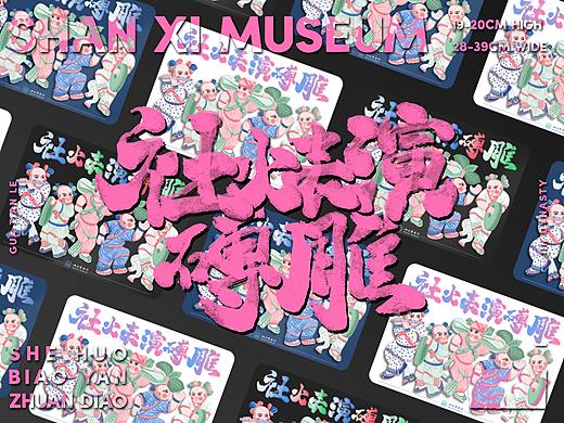 【社火表演磗雕】瓜田乐