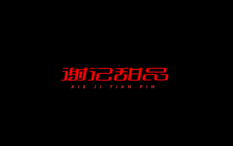 字体设计（图ZNjgzMTI1NzI=） - 字体/字形 - 站酷设计师开心笑驰驰原创素材 - 站酷ZCOOL