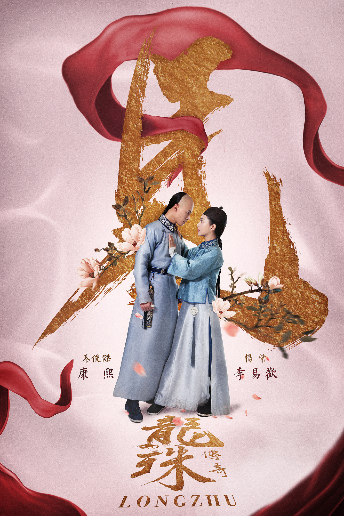 「龙珠传奇」网络收官宣传海报