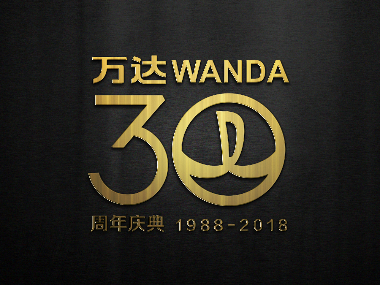 万达30周年（图ZNDk1NjU5Njg=） - Logo - 站酷设计师月满东楼原创素材 - 站酷ZCOOL