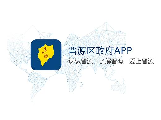 晋源区政府APP